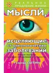 Георгий Сытин - Мысли, исцеляющие от онкологических заболеваний