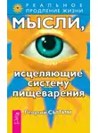 Георгий Сытин - Мысли, исцеляющие систему пищеварения