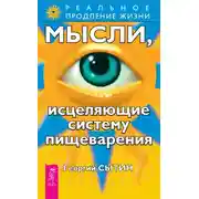 Постер книги Мысли, исцеляющие систему пищеварения