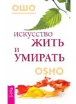 Бхагаван Шри Раджниш (Ошо) - Искусство жить и умирать