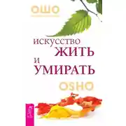 Постер книги Искусство жить и умирать