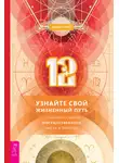 Майкл Смит - 12. Узнайте свой жизненный путь с помощью самого могущественного числа в природе
