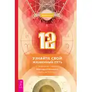 Постер книги 12. Узнайте свой жизненный путь с помощью самого могущественного числа в природе