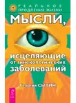 Георгий Сытин - Мысли, исцеляющие от гинекологических заболеваний