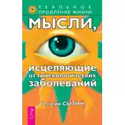 Постер книги Мысли, исцеляющие от гинекологических заболеваний
