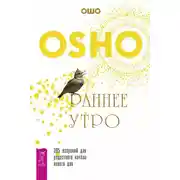 Постер книги Раннее утро. 365 озарений для радостного начала нового дня