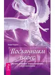 Ричард Лоуренс - Посланники небес. Как нам помогают ангелы-хранители и духи-наставники