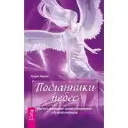 Постер книги Посланники небес. Как нам помогают ангелы-хранители и духи-наставники