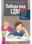 Грейс Фридман - Победа над СДВГ. Игровая методика для подростков и юных взрослых с синдромом дефицита внимания и гиперактивности