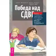 Постер книги Победа над СДВГ. Игровая методика для подростков и юных взрослых с синдромом дефицита внимания и гиперактивности
