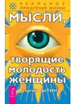 Георгий Сытин - Мысли, творящие молодость женщины