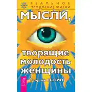 Постер книги Мысли, творящие молодость женщины