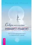 Мюррей дю Плесси - Современные медитации. 101 способ замедлить темп и соединиться с духом