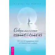 Постер книги Современные медитации. 101 способ замедлить темп и соединиться с духом