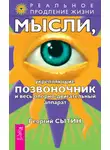 Георгий Сытин - Мысли, укрепляющие позвоночник и весь опорно-двигательный аппарат