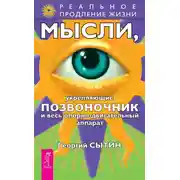 Постер книги Мысли, укрепляющие позвоночник и весь опорно-двигательный аппарат