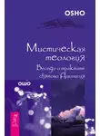 Бхагаван Шри Раджниш (Ошо) - Мистическая теология. Беседы о трактате святого Дионисия
