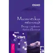 Постер книги Мистическая теология. Беседы о трактате святого Дионисия