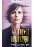 Анна Орехова - Глухое правосудие. Книга 1. Доказать вину