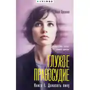Постер книги Глухое правосудие. Книга 1. Доказать вину