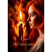 Постер книги Моё проклятие…