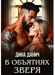 Дина Данич - В объятиях Зверя