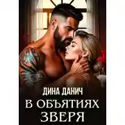 Постер книги В объятиях Зверя