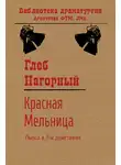 Глеб Нагорный - Красная Мельница
