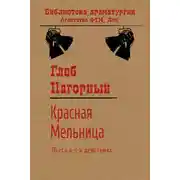 Постер книги Красная Мельница
