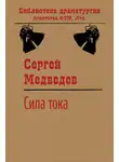 Сергей Медведев - Сила тока