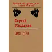 Постер книги Сила тока