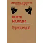 Постер книги Парикмахерша
