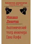 Михаил Левитин - Анатомический театр инженера Евно Азефа