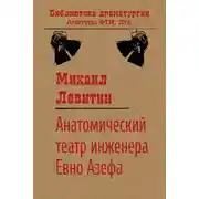Постер книги Анатомический театр инженера Евно Азефа