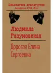 Людмила Разумовская - Дорогая Елена Сергеевна