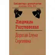 Постер книги Дорогая Елена Сергеевна