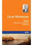 Ги де Мопассан - Туан