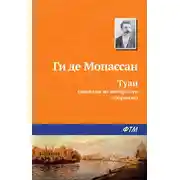 Постер книги Туан