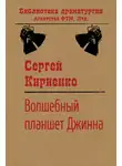 Сергей Кириенко - Волшебный планшет Джинна
