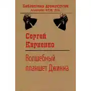Постер книги Волшебный планшет Джинна