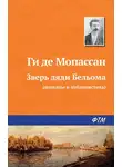 Ги де Мопассан - Зверь дяди Бельома