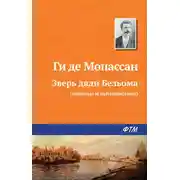 Постер книги Зверь дяди Бельома