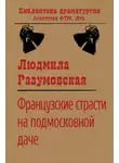 Людмила Разумовская - Французские страсти на подмосковной даче