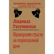 Постер книги Французские страсти на подмосковной даче