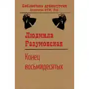 Постер книги Конец восьмидесятых, или «Сыновья мои Каины»