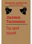 Людмила Разумовская - Под одной крышей