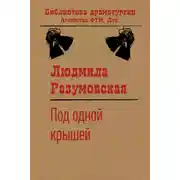 Постер книги Под одной крышей