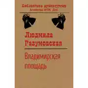 Постер книги Владимирская площадь
