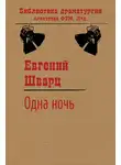 Евгений Шварц - Одна ночь