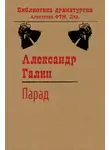 Александр Галин - Парад